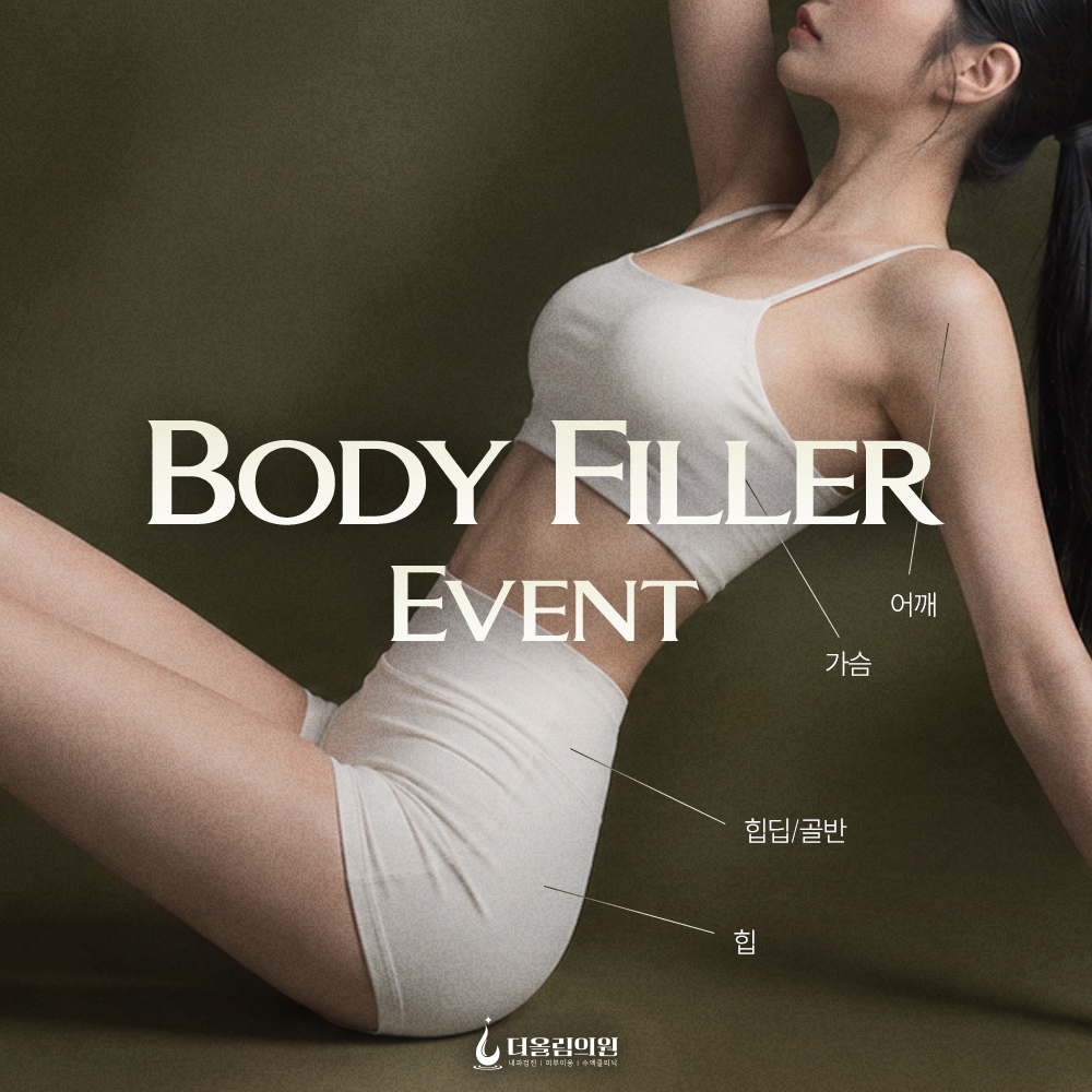 바디필러 이벤트