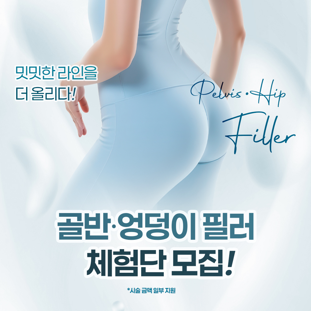 골반·엉덩이 필러 체험단 모집