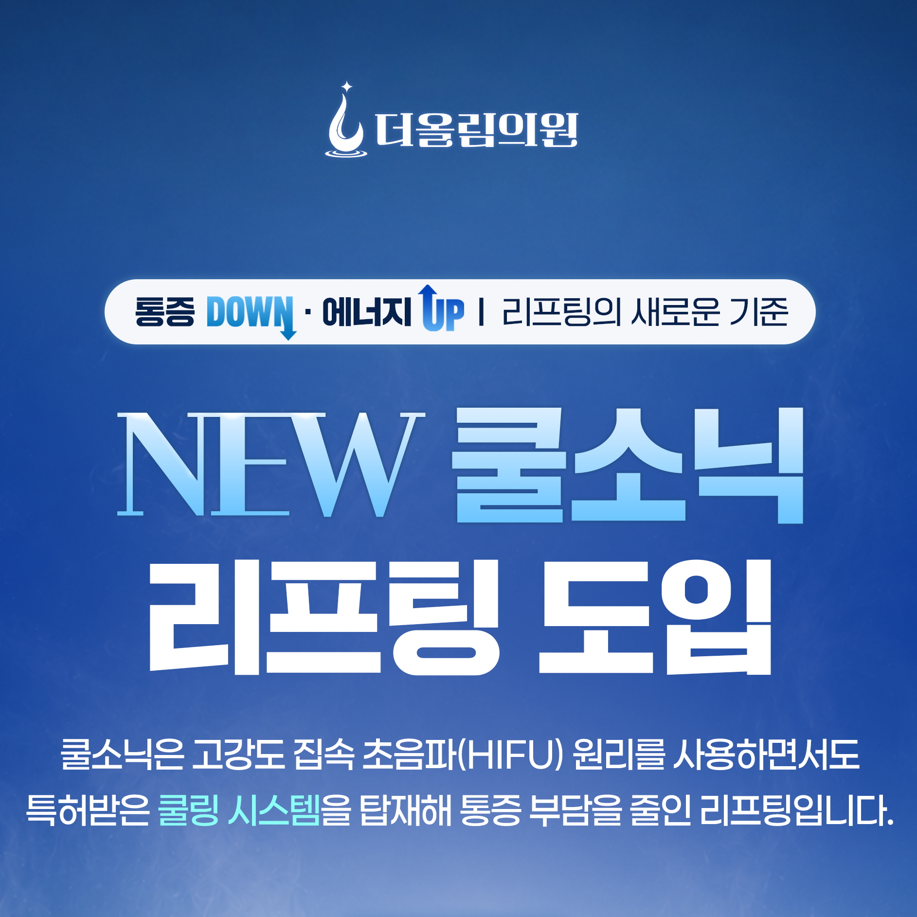 NEW 쿨소닉 리프팅 도입