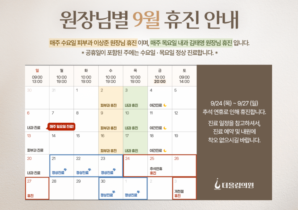 9월 진료 일정