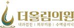 더올림의원