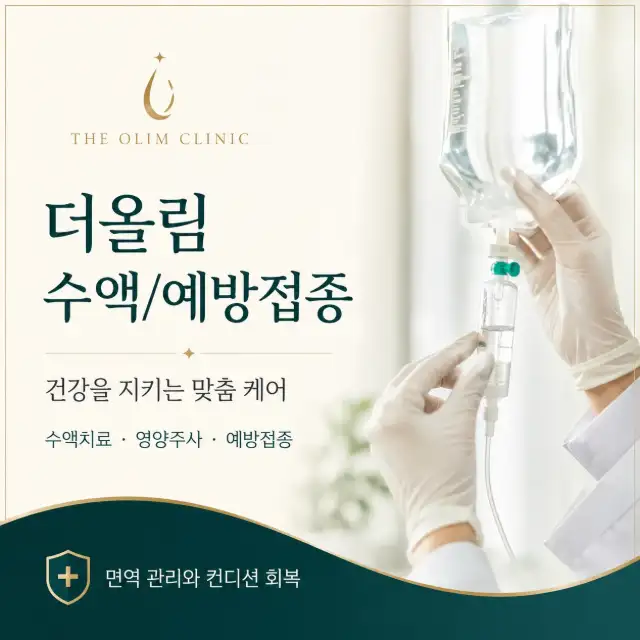 수액/예방접종