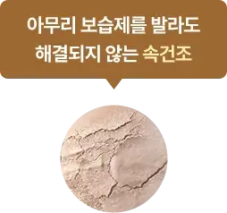아무리 보습제를 발라도 해결되지 않는 속건조