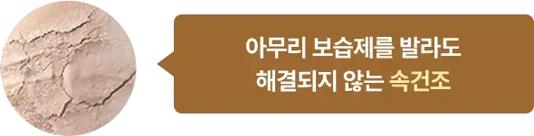아무리 보습제를 발라도 해결되지 않는 속건조