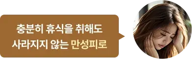 충분히 휴식을 취해도 사라지지 않는 만성피로