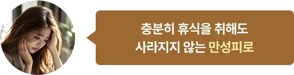 충분히 휴식을 취해도 사라지지 않는 만성피로